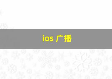 ios 广播